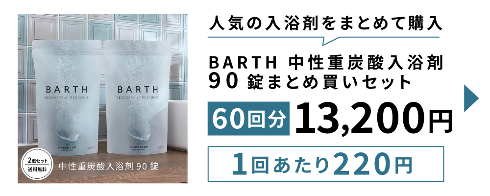 BARTH（バース） 薬用BARTH中性重炭酸入浴剤 90錠 公式店 | ギフト