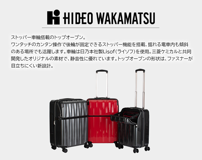 HIDEO WAKAMATSU（ヒデオワカマツ） 送料無料 正規品 スーツケース