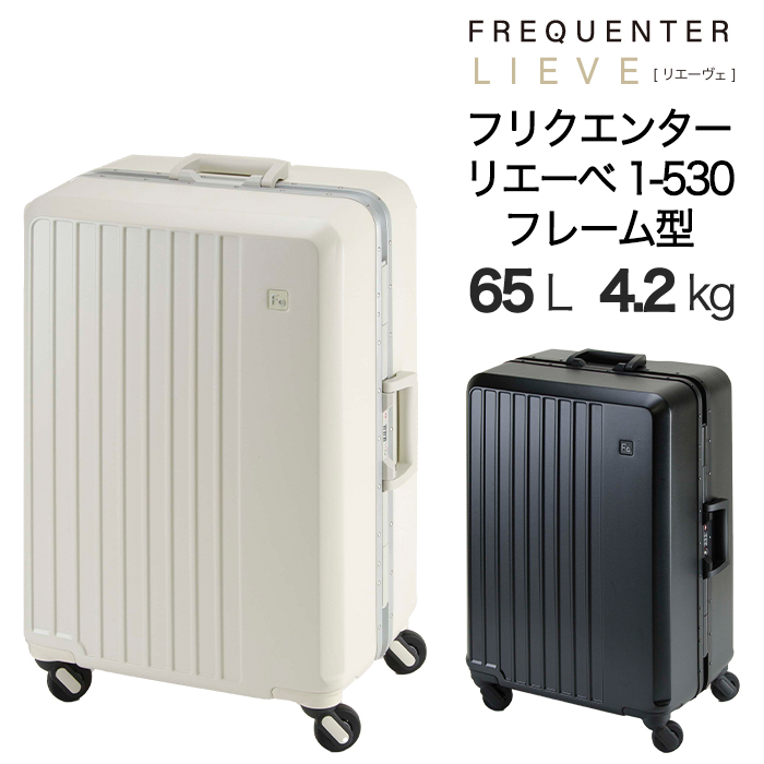 FREQUENTER（フリクエンター） 送料無料 正規品 スーツケース