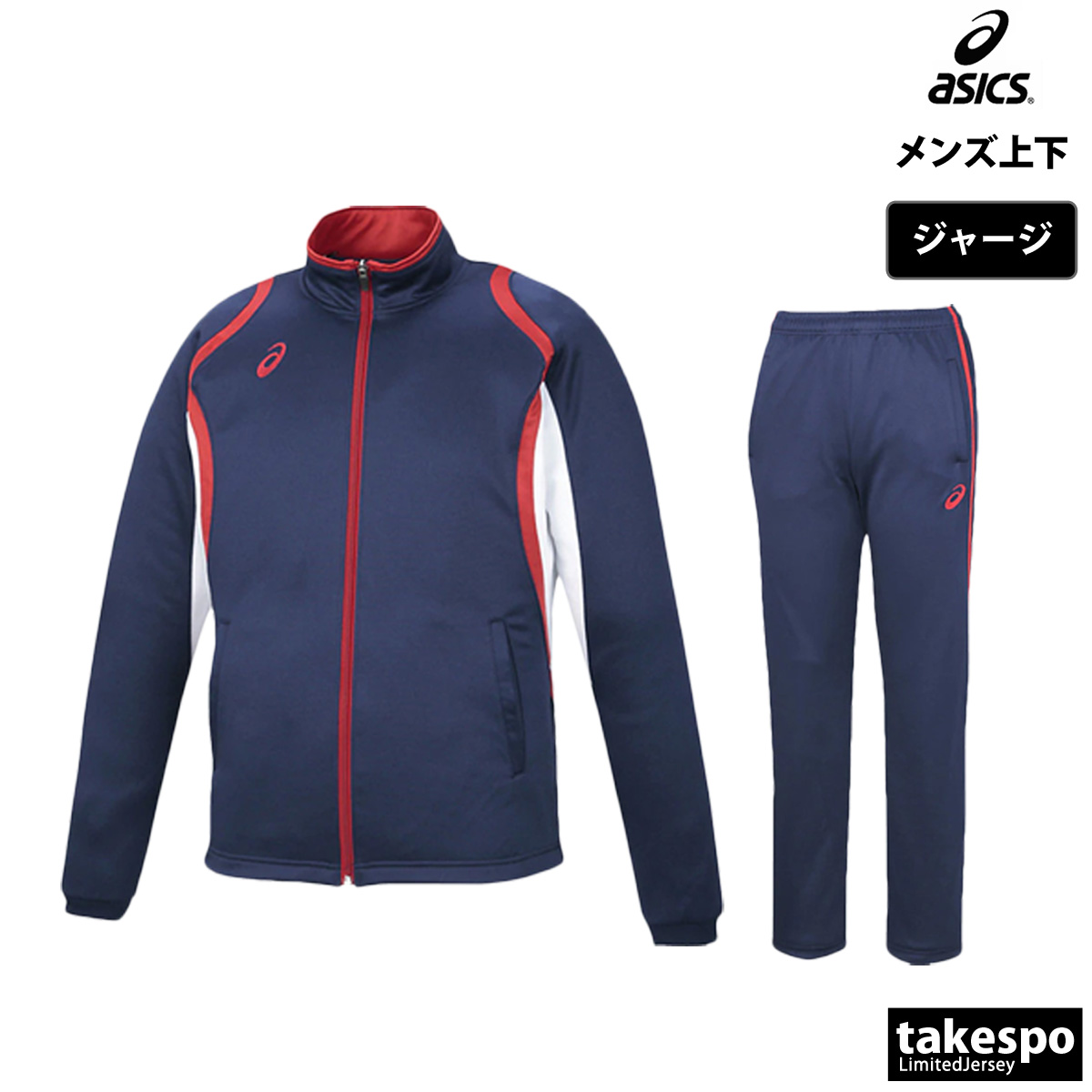 ASICS（アシックス） ジャージ メンズ 上下 ブランド セットアップ