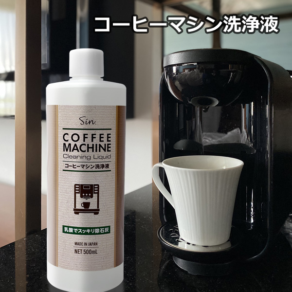 コーヒーマシン 洗浄液 500ml 除石灰剤 洗浄剤 乳酸 湯アカ 水アカ