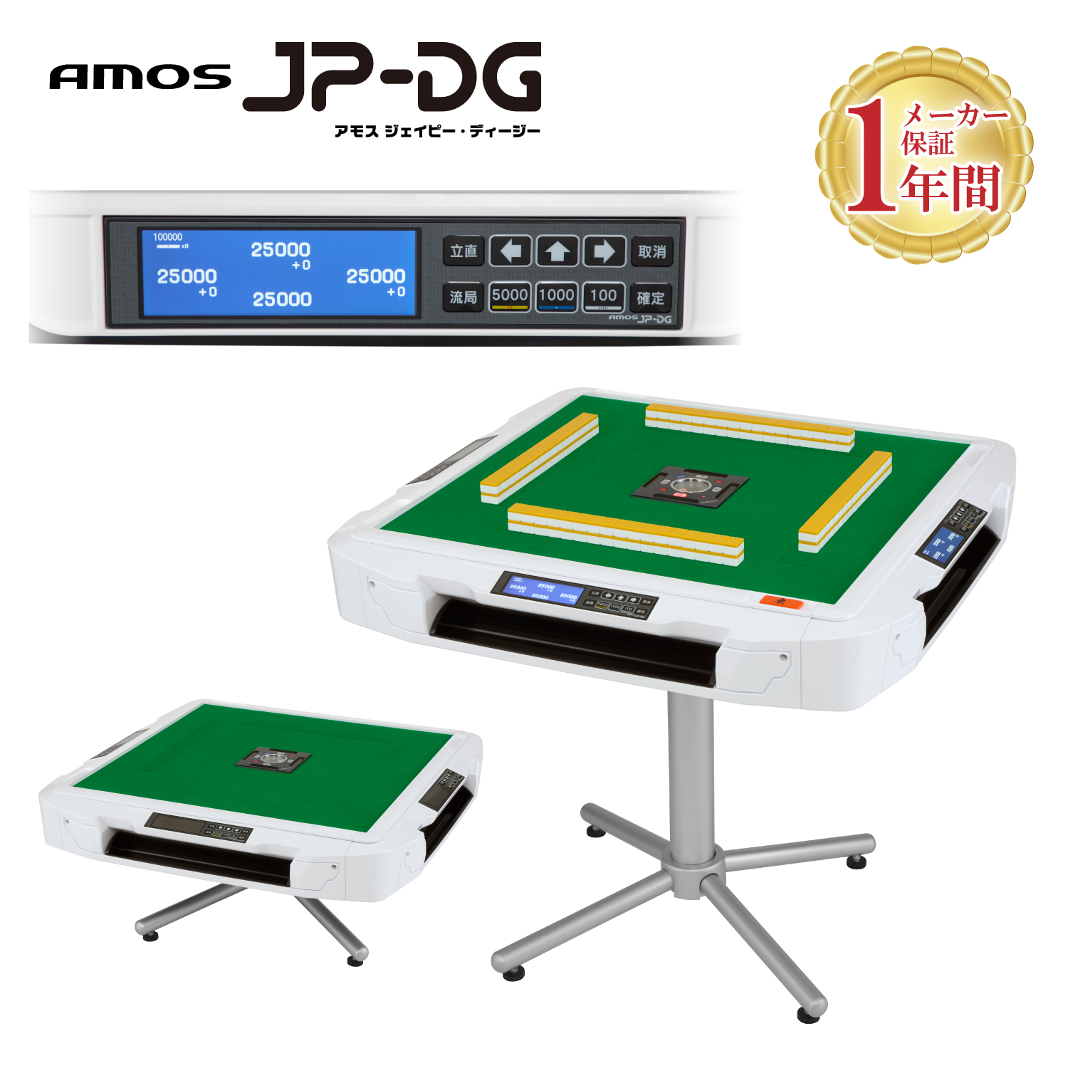 家庭用全自動麻雀卓 AMOS JP-DG(ジェイピーディージー) 液晶点数表示