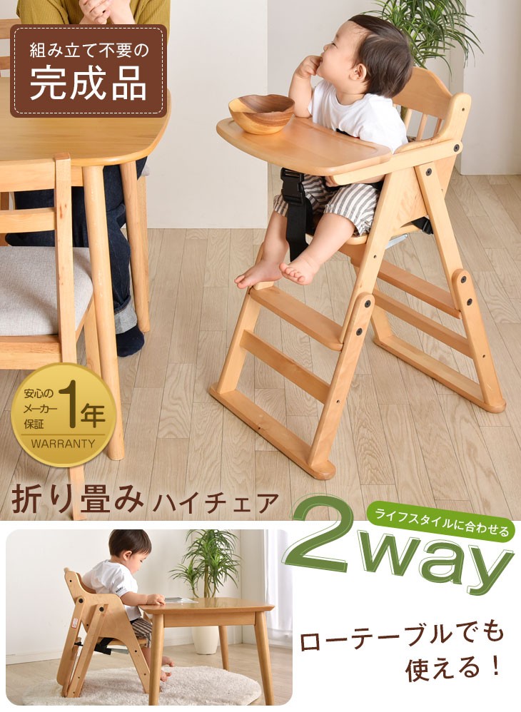 タンスのゲン ベビーチェア 折りたたみ 木製 ハイチェア ローチェア