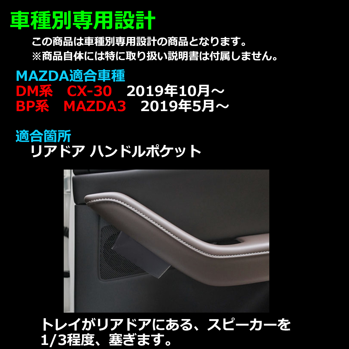 マツダ（Mazda） MAZDA3 トレイ リア ドア ハンドル ポケット BP系