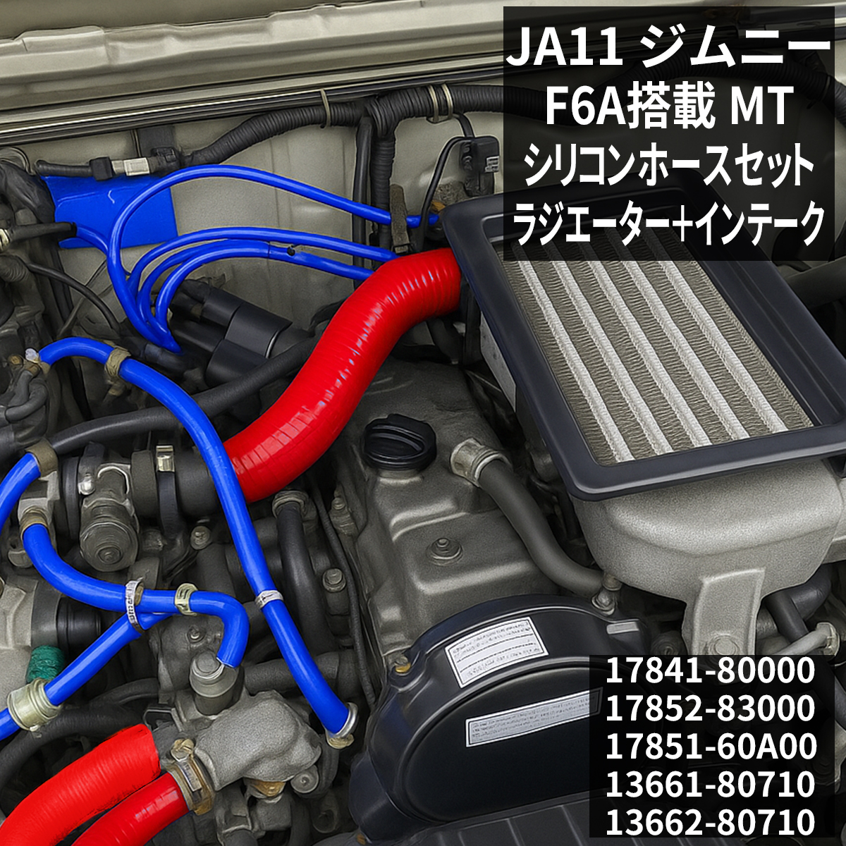 ジムニー JA11 ラジエターホース インタークーラーホース F6A レッド