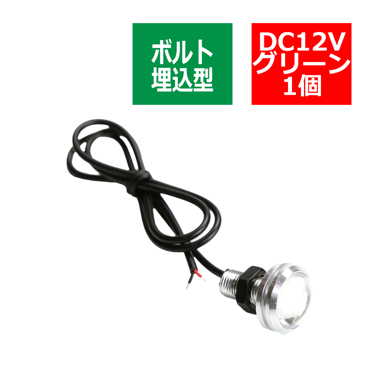 埋め込み ボルト型 汎用 1.5W LED スポットライト グリーン/シルバー