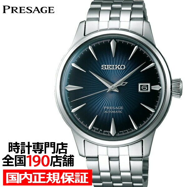 PRESAGE セイコー プレザージュ カクテルタイム SARY123 メンズ 腕時計