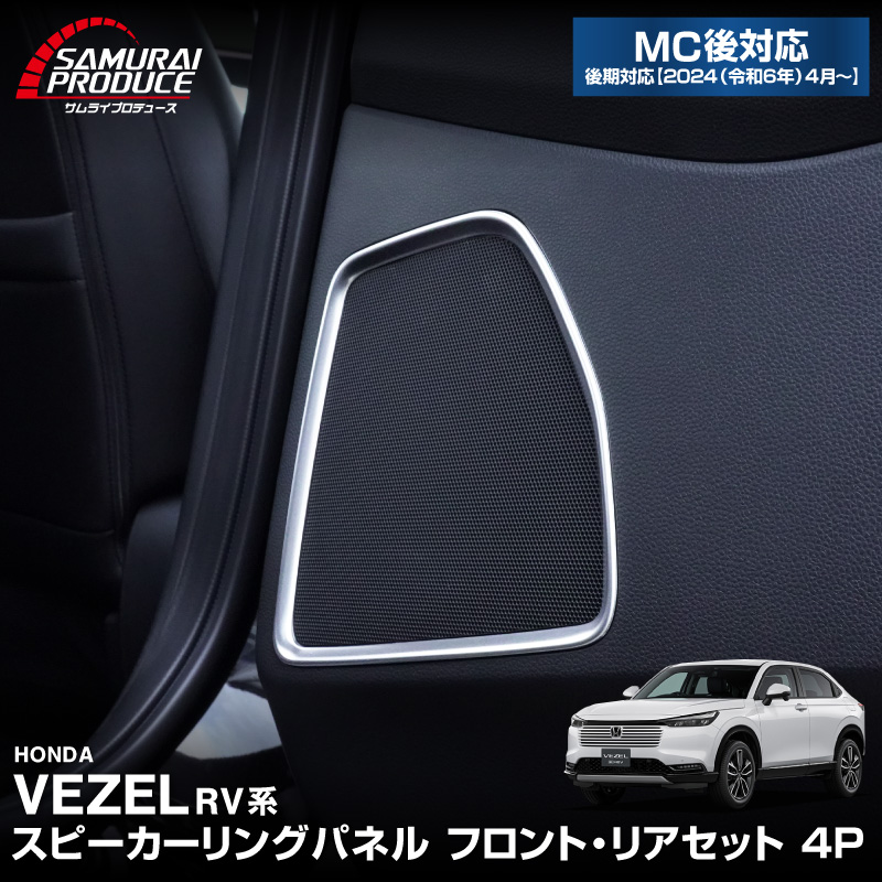 サムライプロデュース 新型ヴェゼル RV系 スピーカーリング