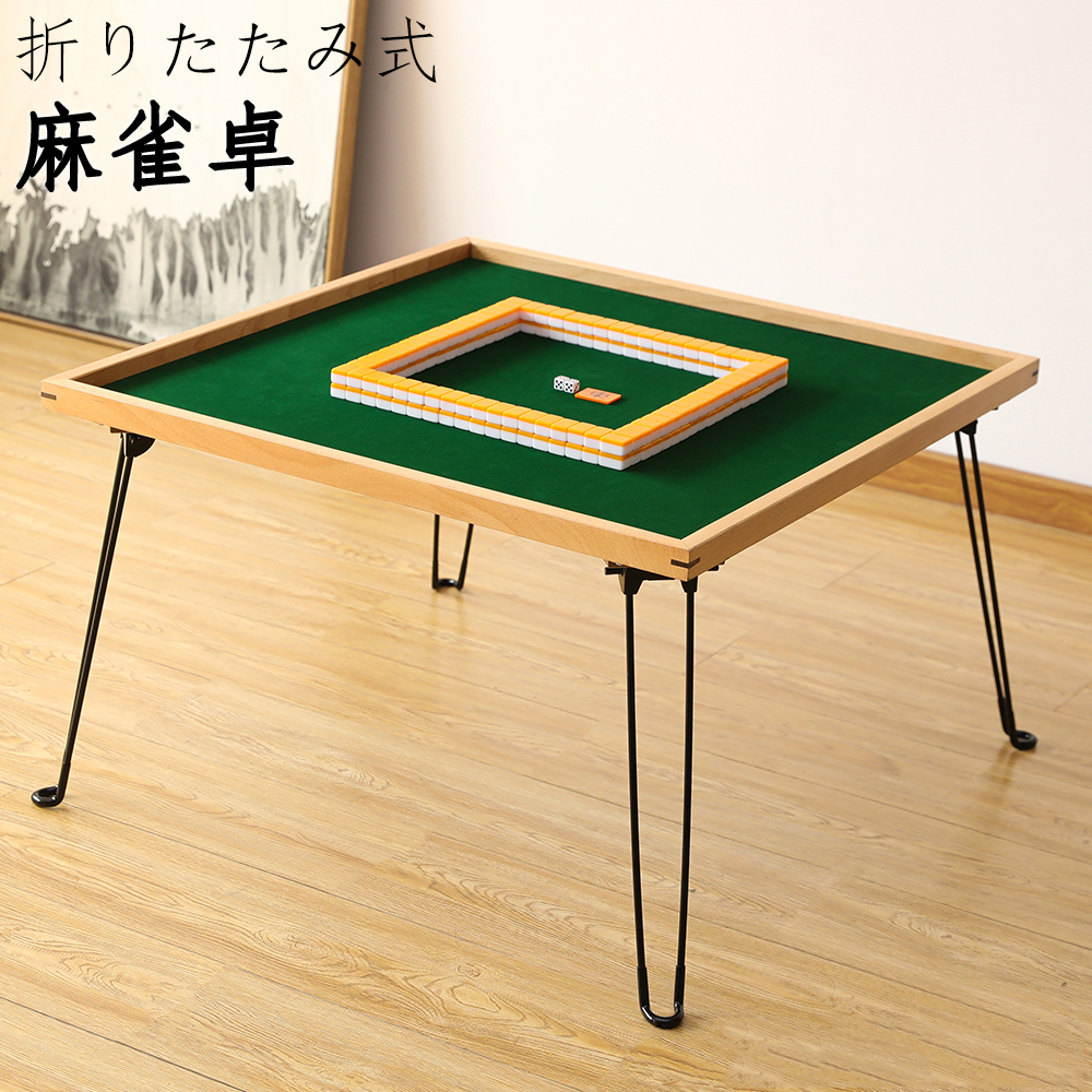 麻雀卓 麻雀台 麻雀テーブル 折りたたみ式 収納式 手打ち用 マージャン