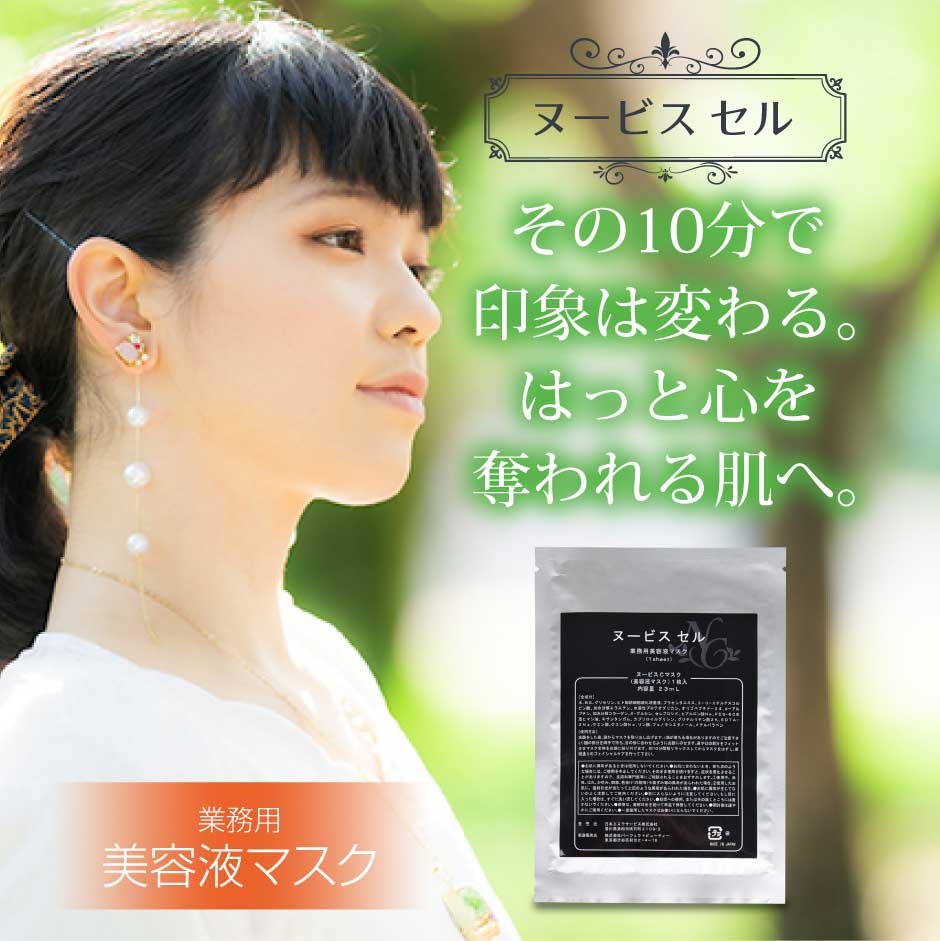 ヌービス セル（美容液マスク）ヒト幹細胞100%｜高濃度プラセンタ