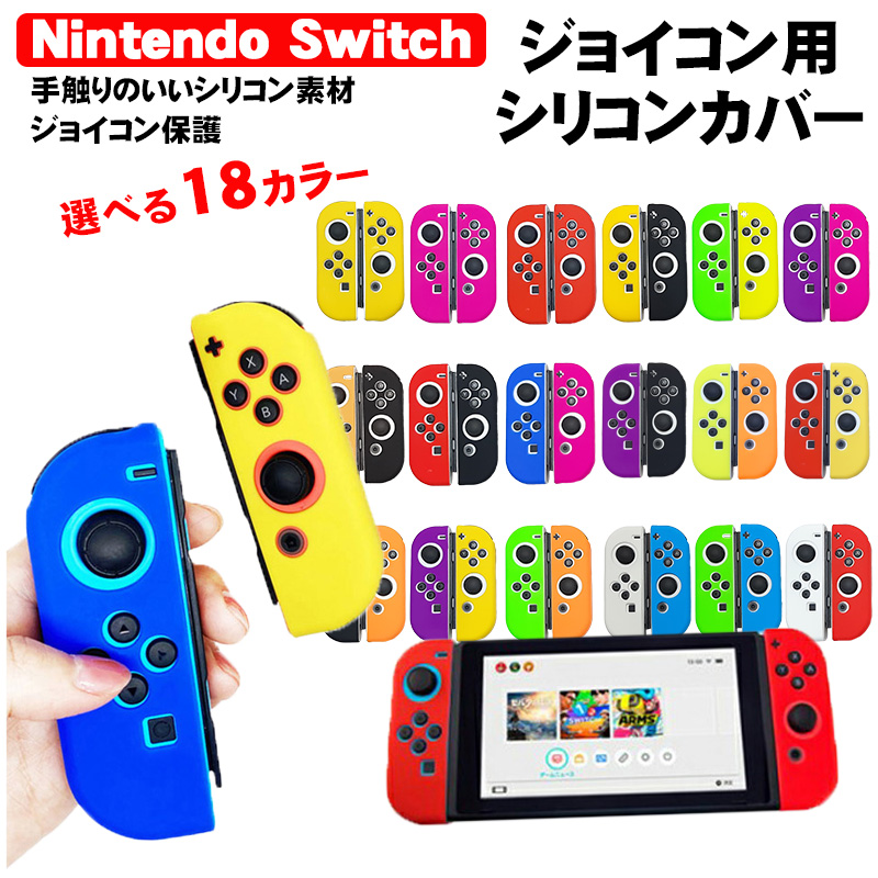 Nintendo Switch 有機ELモデルOK ジョイコンカバー 全19種類 Joy-Con用