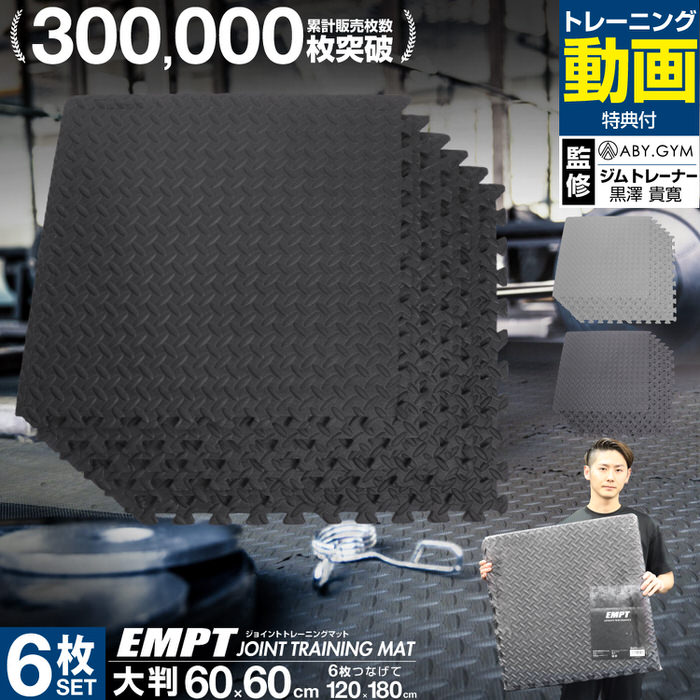 大判 厚手 ジョイント トレーニングマット 60×60×1.2cm 6枚セット