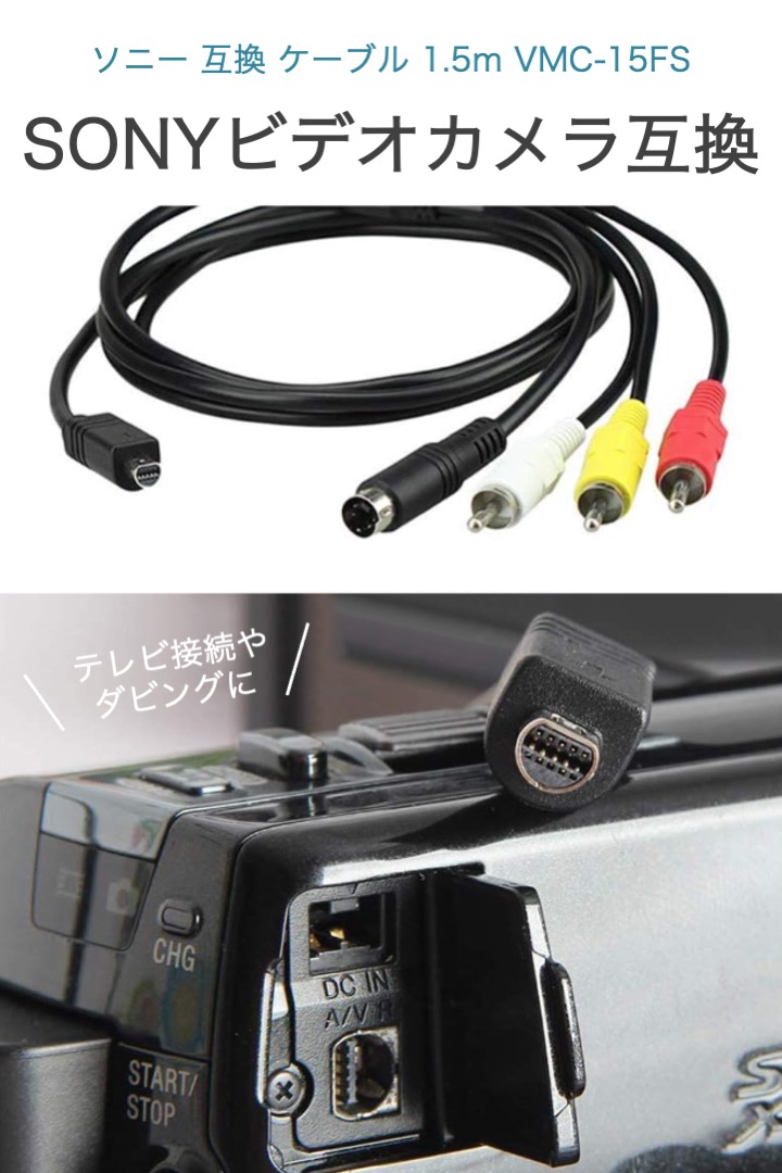 ソニー 互換 ケーブル 1.5m S端子付き VMC-15FS SONY ビデオカメラ HD