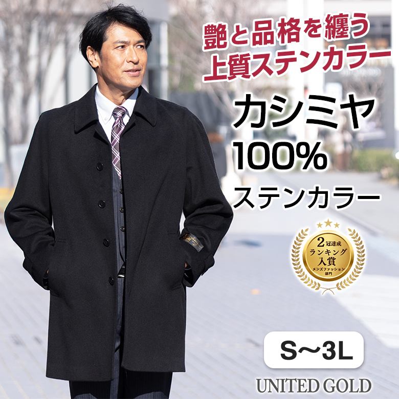 UNITED GOLD（ユナイテッドゴールド） カシミアコート メンズ カシミヤ
