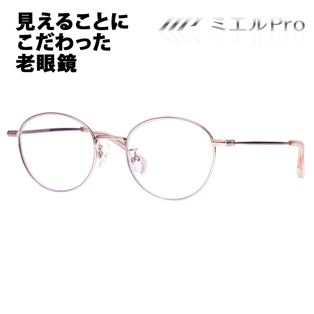 ミエルPro 老眼鏡 MR002-PK mierupro ミエルプロ 累進多焦点レンズ
