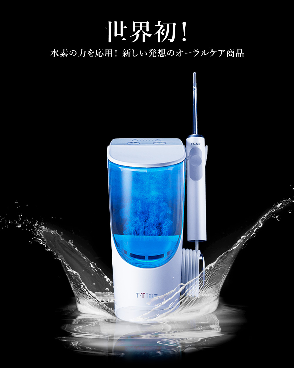水素の力で口内洗浄】口内洗浄器 口内洗浄機 水素水口腔洗浄器 FLAX T