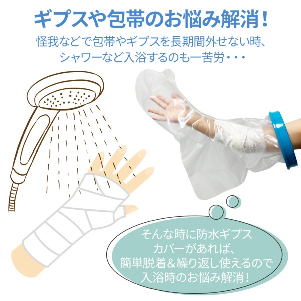 ギプスカバー 防水 入浴 シャワー お風呂 ギブス防水カバー 雨の日 腕