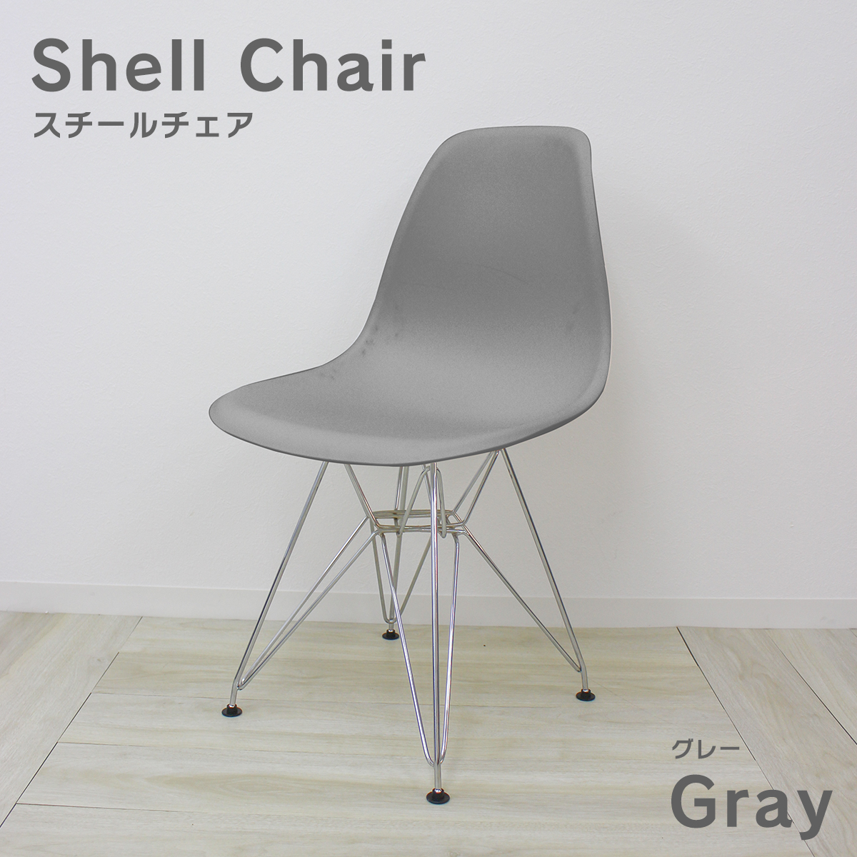 サイドシェルチェア イームズチェア メタルフレーム DSR 北欧