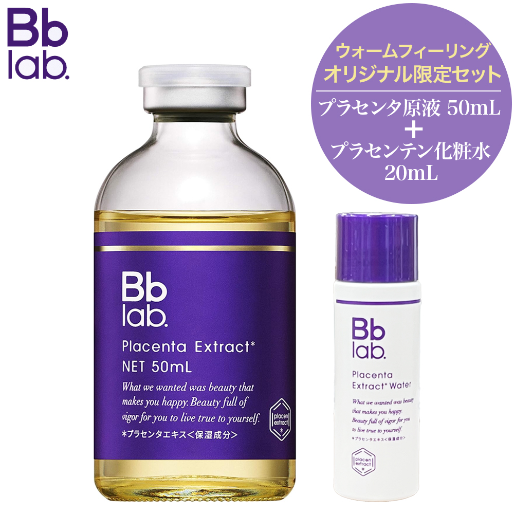限定セット ビービーラボラトリーズ 水溶性プラセンタエキス原液 お得