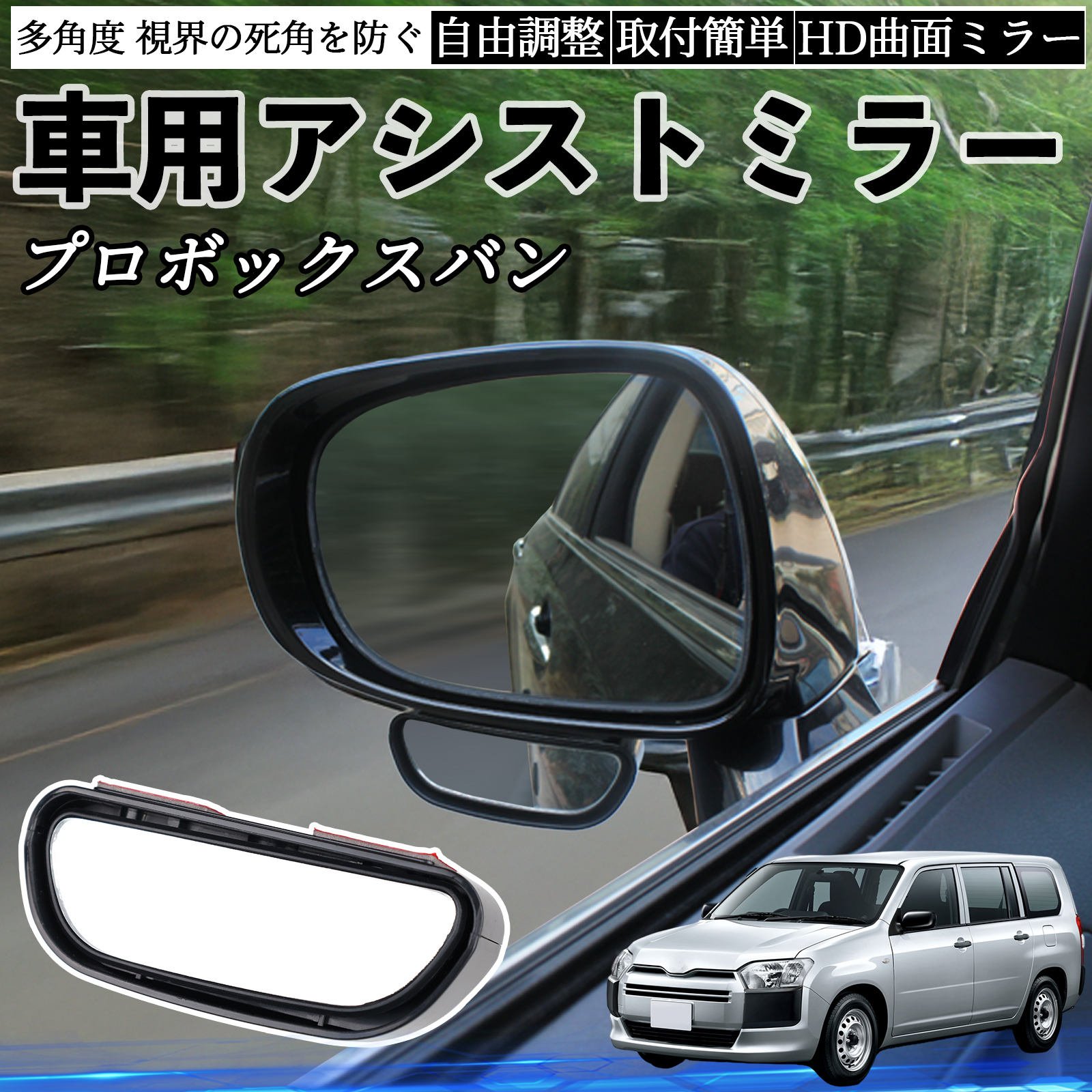 トヨタ プロボックスバン 車用 補助ミラー サイドミラー 運転席 助手席