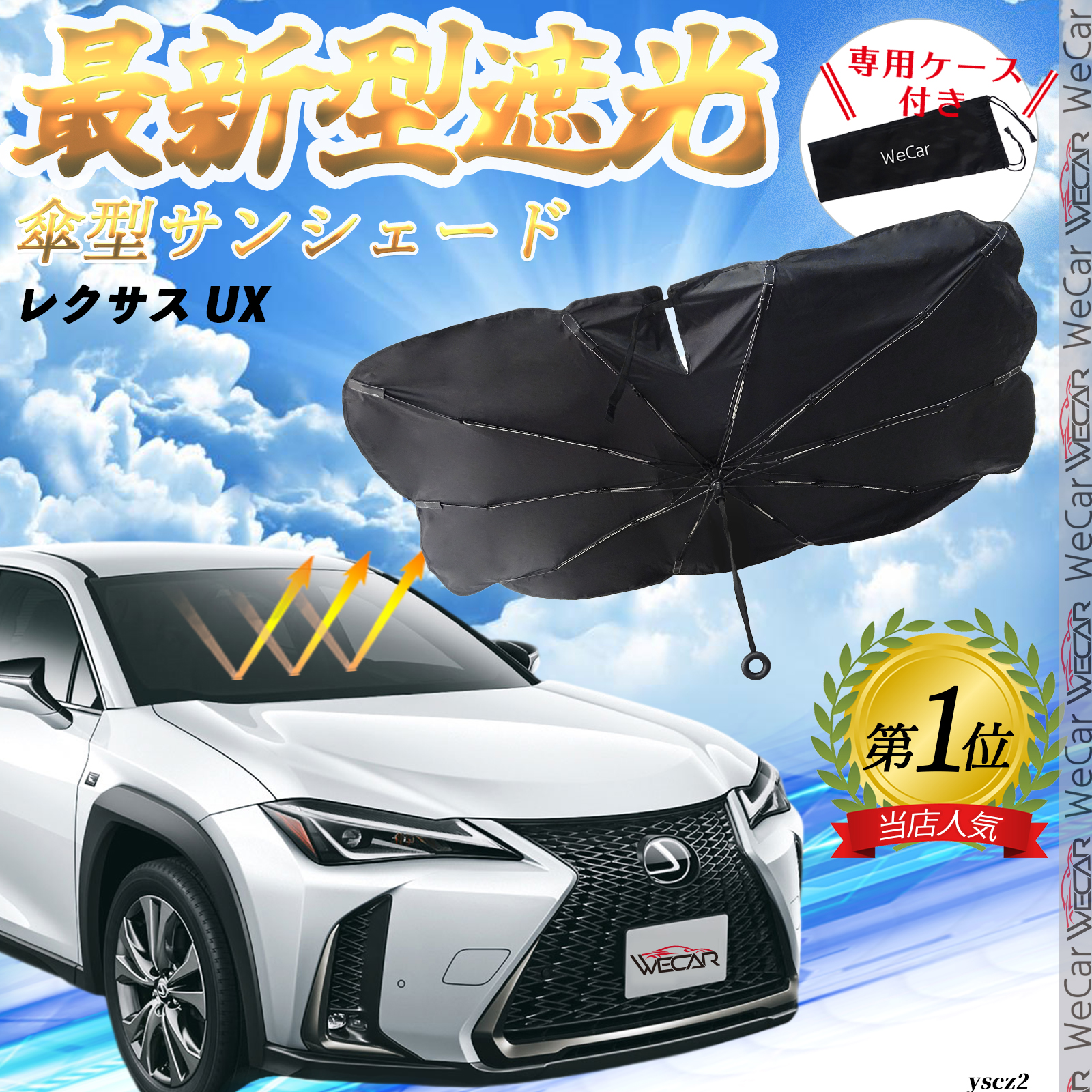 レクサス UX フロントサンシェードフロントガラス 傘型 折りたた式