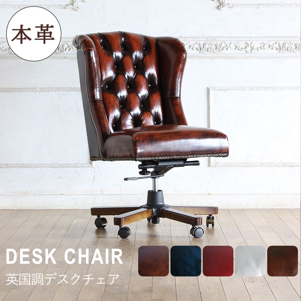 チェスターフィールド チェア アンティーク オフィスチェア 本革 男前