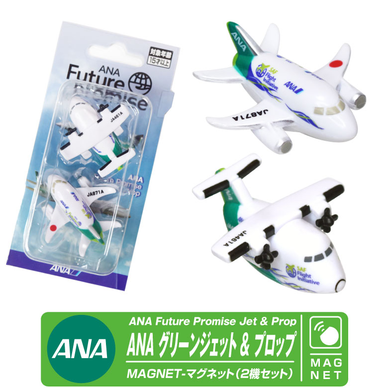 ANA Future Promise Jet Prop マグネット セット グリーンジェット