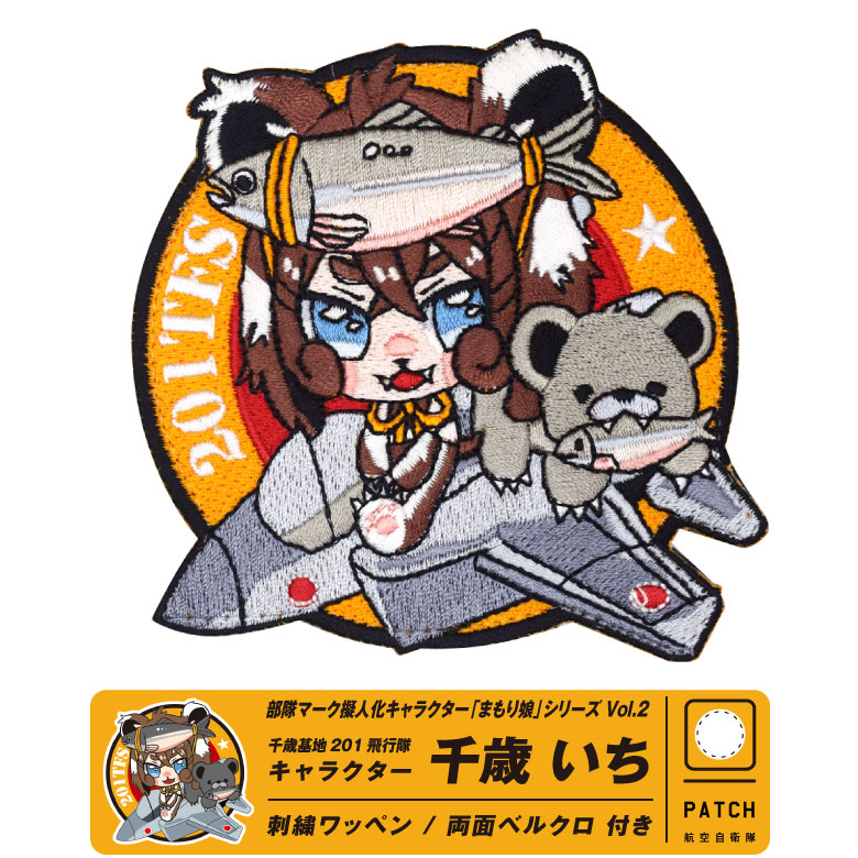 航空自衛隊 201飛行隊 キャラクター まもり娘 おすわり 千歳いち