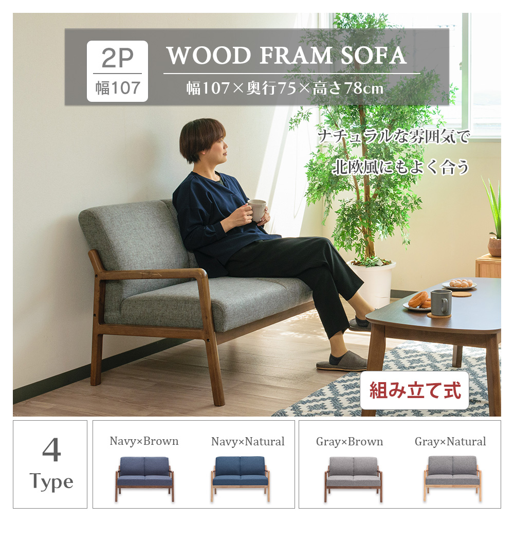 ソファ 2人掛け ウッドフレーム 木枠 ベンチ ファブリック 幅107cm 木