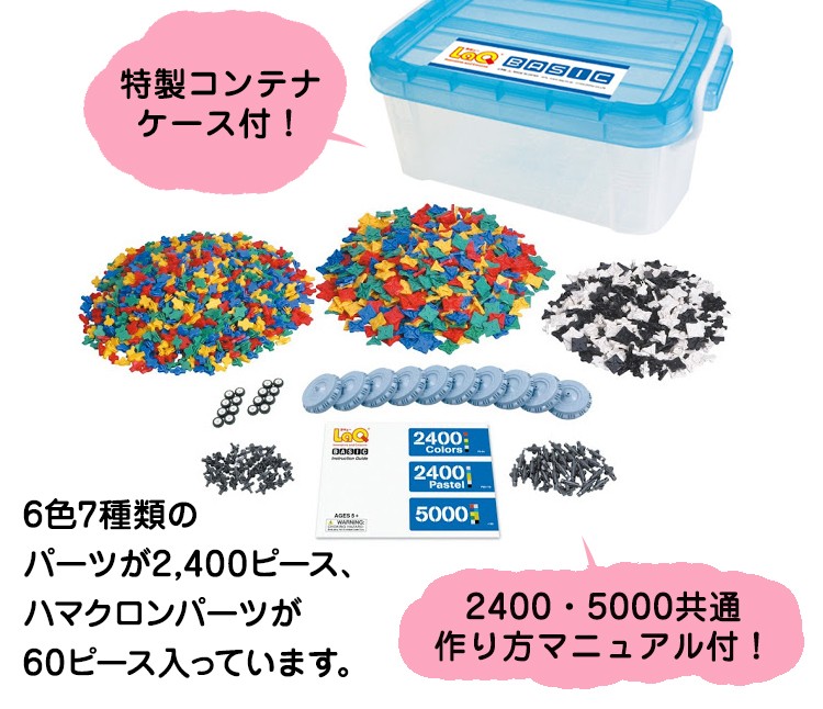 LaQ（ラキュー） ベーシック 2400カラーズ（2400pcs） 送料無料 知育