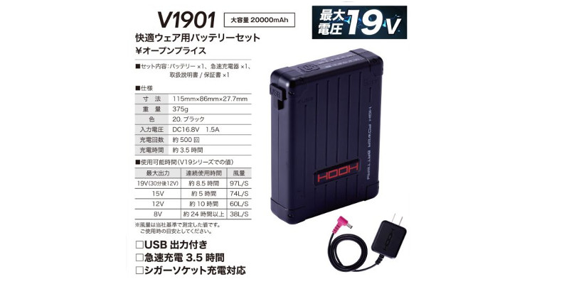 HOOH（鳳皇） V1901 バッテリーセット 快適ウェア 19V用 空調 服