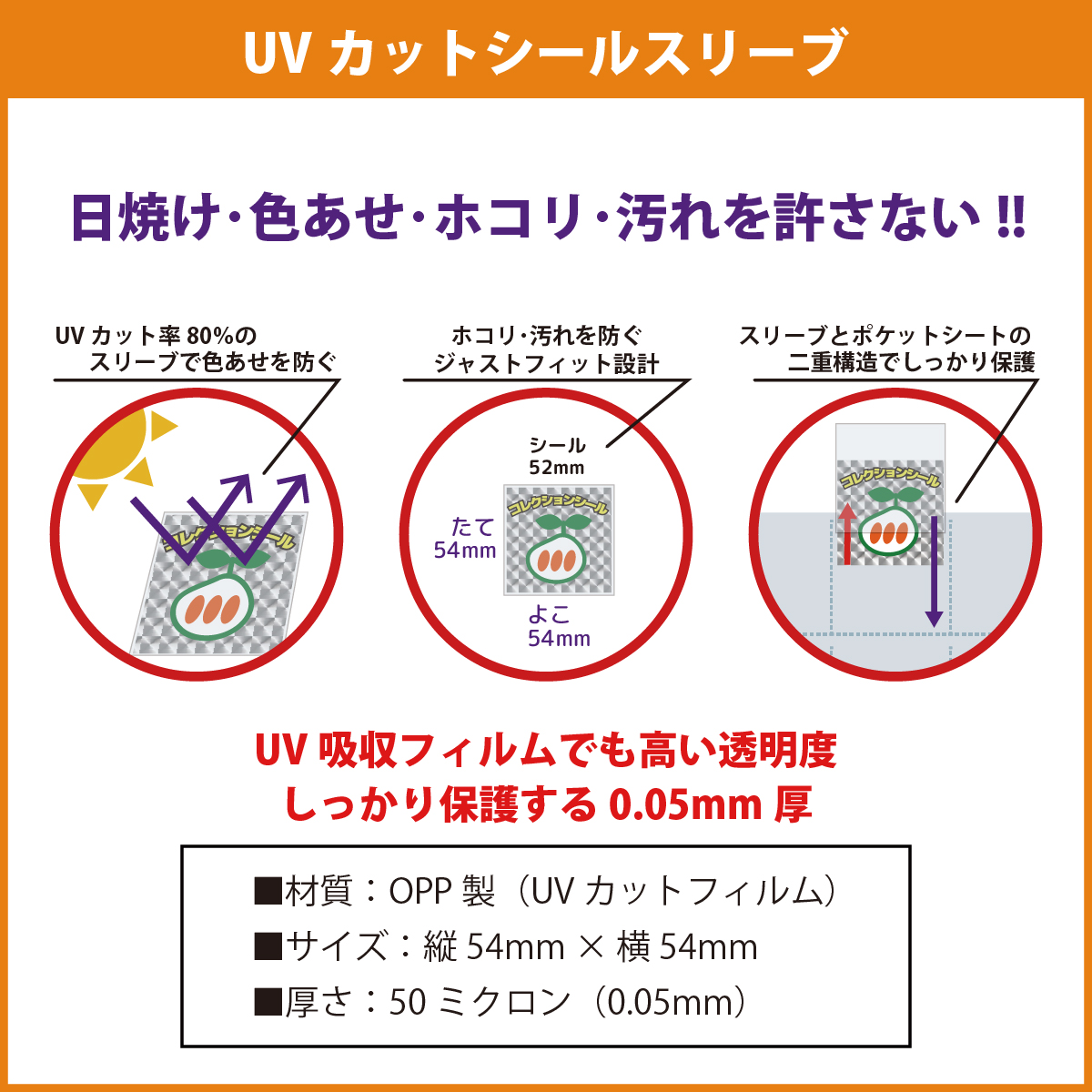 UVカット 52mmシール対応 スリーブ (400枚) 色あせ防止 UVカットシール