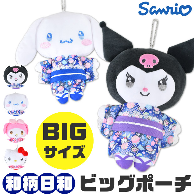 サンリオ ポーチ ぬいぐるみポーチ キーホルダー ビッグ BIGサイズ