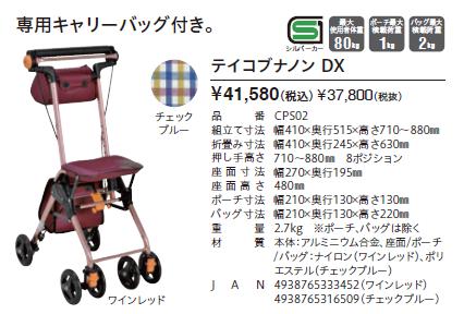 Tacaof シルバーカー 幸和製作所 テイコブナノン DX CPS02 歩行介助