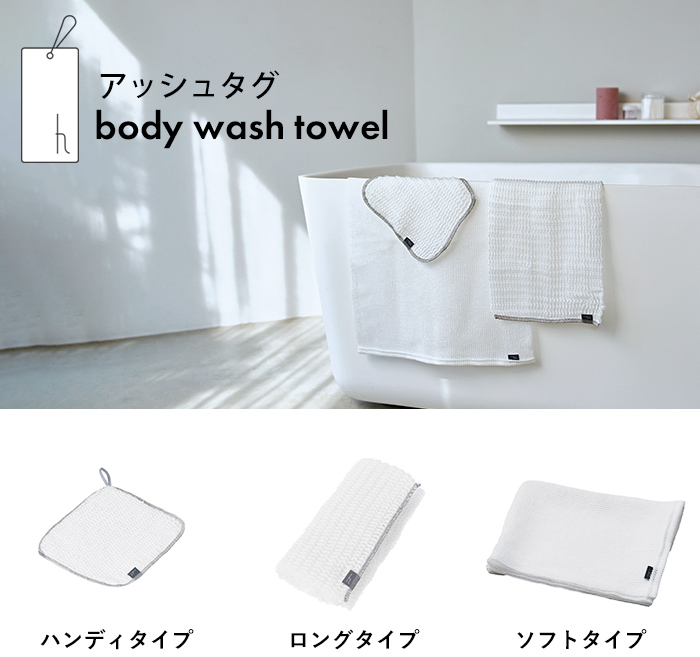 h tag ボディウォッシュタオル ハンディ concept ボディタオル