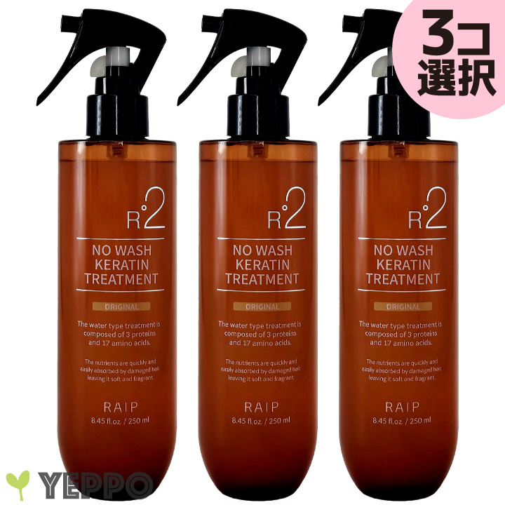 3コ選択【RAIPライプ】 R2 ノンウォッシュ ケラチン 洗い流さない