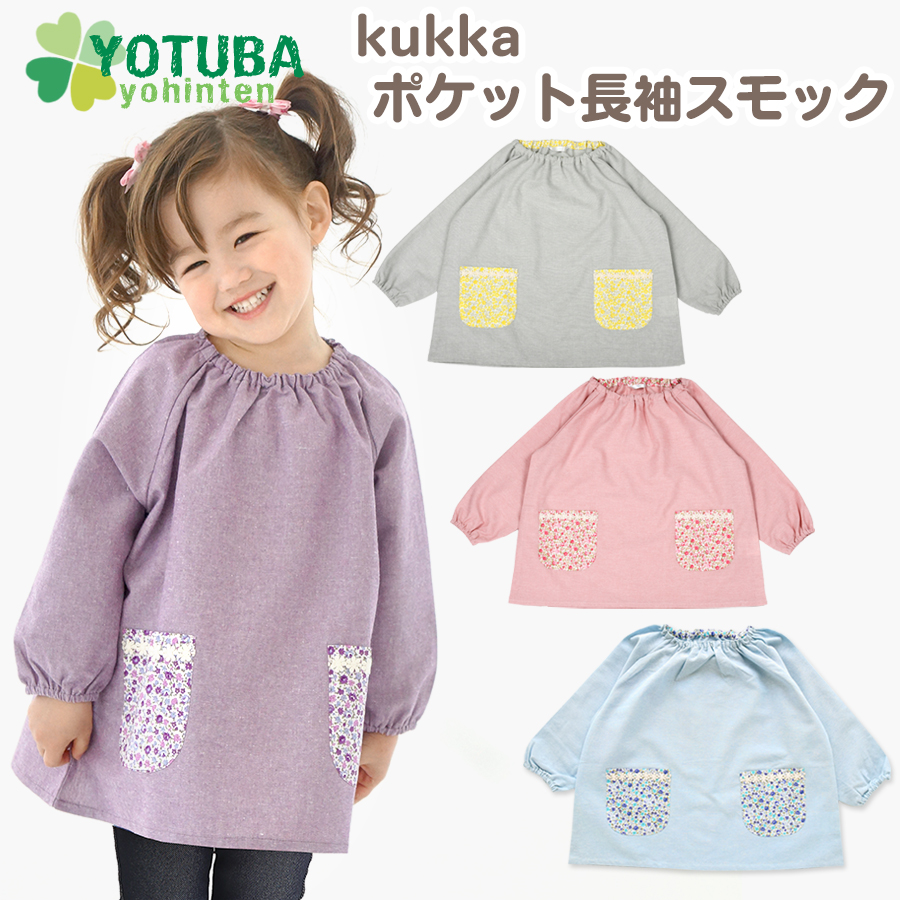 スモック 長袖 小花柄 ポケット パープル サックス ピンク kukka 90