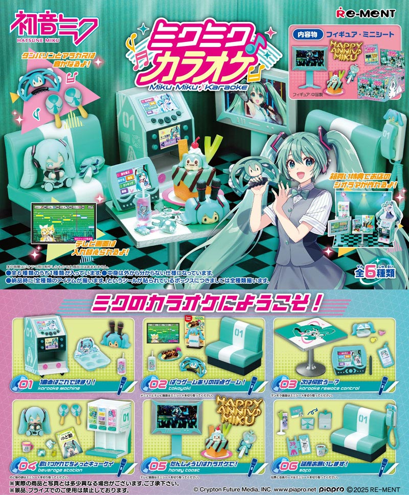 送料無料 リーメント 初音ミクシリーズミクミク♪カラオケ BOX 全6種