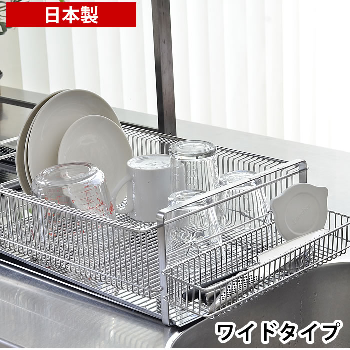 横置き 水切りかご 大容量 シンク上 おしゃれ 雑貨 北欧 日本製 燕三条