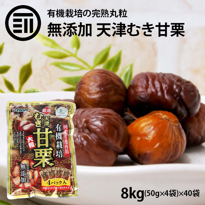 甘栗 有機栽培むき甘栗 大粒 計8kg 50g x4パック x40袋 無添加 有機