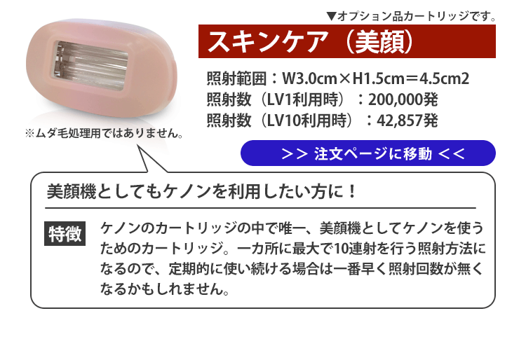 ケノン（ke-non） 美顔用スキンケアカートリッジ ケノン用 本体と同時