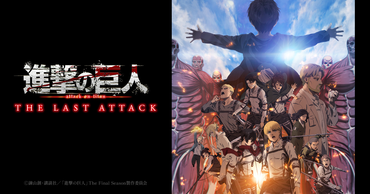 Blu-ray&DVD | 劇場版「進撃の巨人」完結編 THE LAST ATTACK 公式サイト