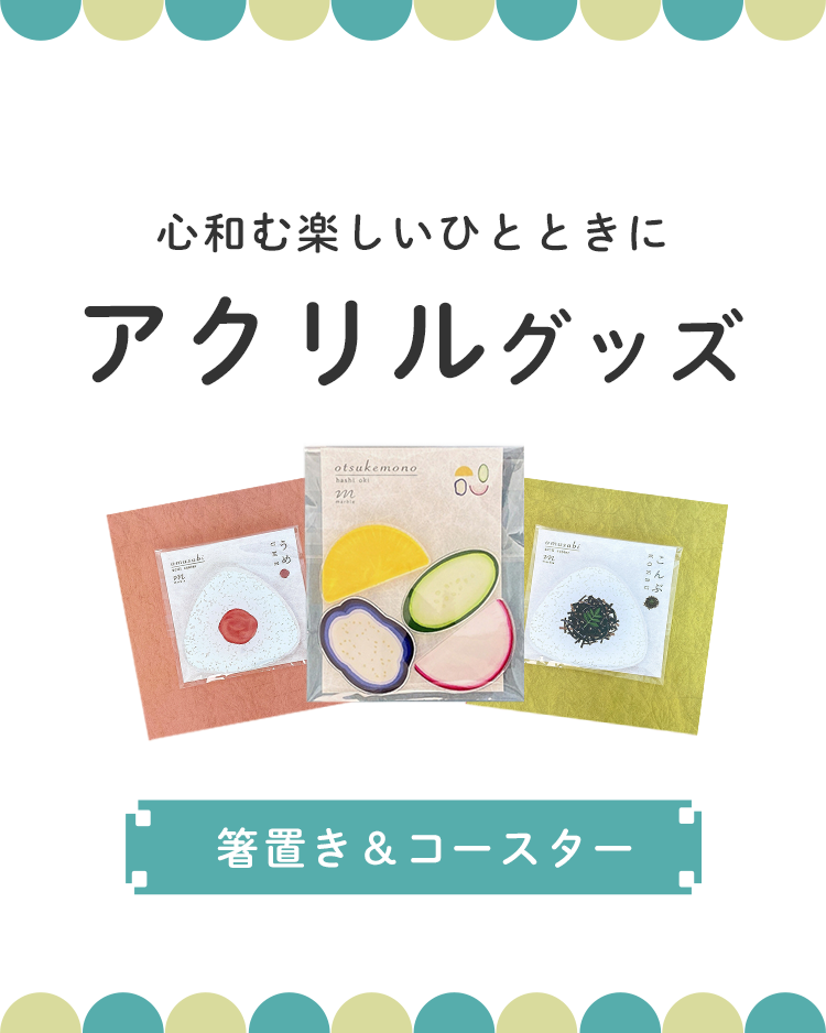 アクリルコースター＆アクリル箸置きセット | 【公式】アクリル
