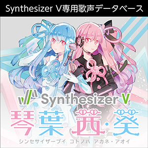ソフト音源 「Synthesizer V 琴葉 茜・葵」 | SONICWIRE