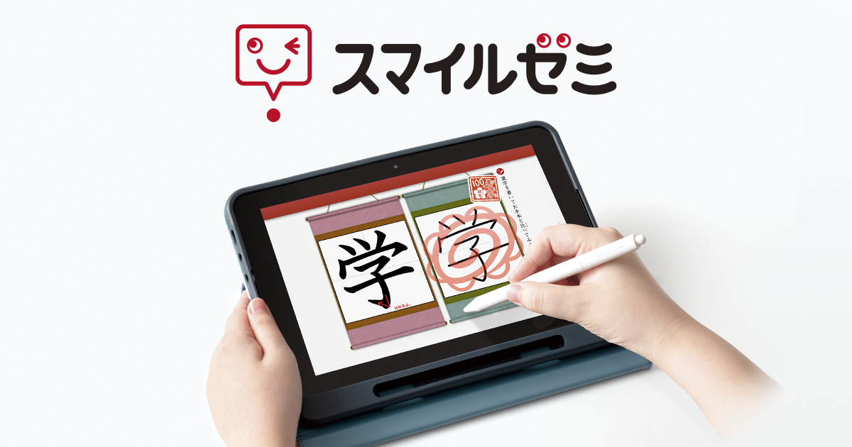 タブレットで学ぶ幼児・小学生・中学生向け通信教育｜【公式】スマイルゼミ