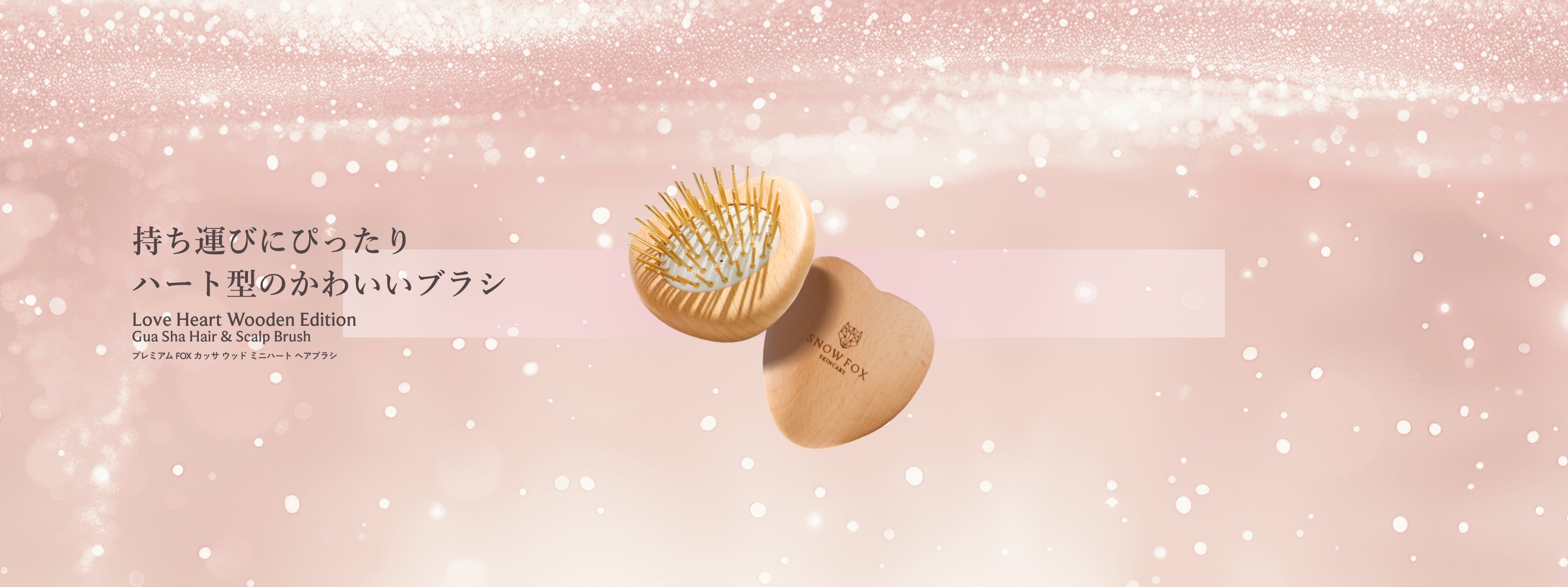□ハートブラシコレクション - 【公式サイト】SNOW FOX SKINCARE