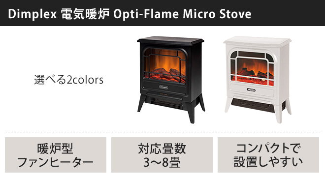 Dimplex 電気暖炉 Opti-Flame Micro Stove | セレクトショップ・AQUA