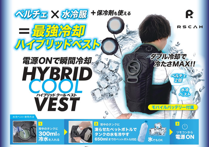 RSCAH|ペルチェ×水冷服|7300 ハイブリッドクールベスト|作業服専門店