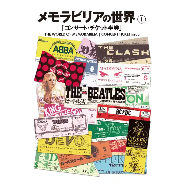 メモラビリアの世界1 コンサート・チケット半券/メモラビリアの世界/70