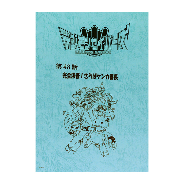 デジモンセイバーズ】台本風ノート: ステーショナリー｜東映